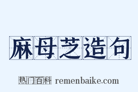 麻母芝造句是什么意思的图片